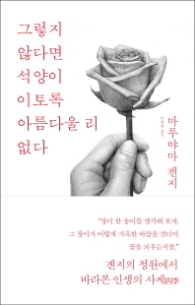 그렇지 않다면 석양이 이토록 아름다울 리 없다